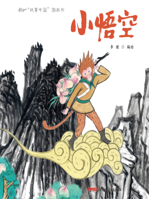 Cover image for “故事中国”图画书-小悟空